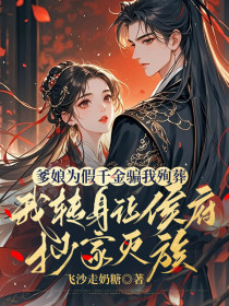 小说：莹儿《爹娘为假千金骗我殉葬，我转身让侯府抄家灭族》