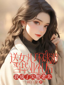 小说：丁一辰《送女儿环球游当毕业礼后，我成了尖酸老太》