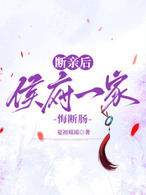 小说：靖耀《断亲后，侯府一家悔断肠》