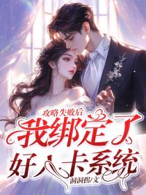小说：姜辰月顾西洲《攻略失败后，我绑定了好人卡系统》