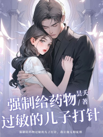 小说：傅雪歌《强制给药物过敏的儿子打针，我让他无期徒刑》