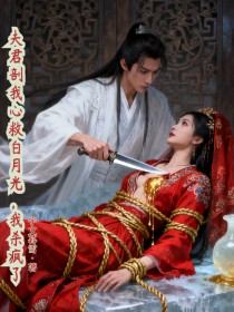 小说：谢凝顾玄琛《夫君剖我心救白月光，我杀疯了》