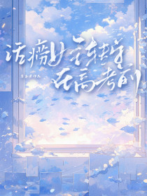 小说：苏甜甜陆瑾《话痨女主转学在高考前》