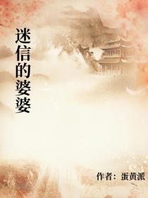 小说：林雪李盛《迷信的婆婆》