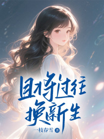 小说：何溶栎沈希川《且将过往换新生》