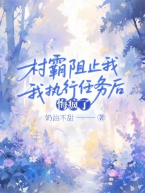 小说：厉言酌《村霸阻止我执行任务后，悔疯了》
