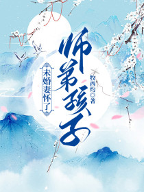 小说：大师兄《未婚妻怀了师弟孩子》