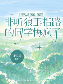 小说：唐婷婷《国庆进深山探险，非听狼王指路的同学悔疯了》
