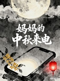 小说：章冉《妈妈的中秋来电》