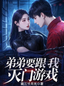 小说：宁初宁司《弟弟要跟我玩灭门游戏》