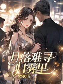 小说：温清辞陆北琛《月落难寻归雾里》