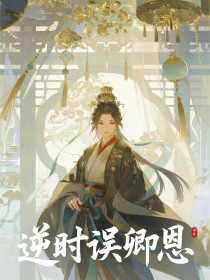 小说：云蘅萧丞《逆时误卿恩》